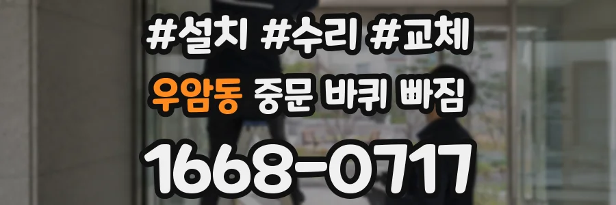 우암동 중문 바퀴 빠짐