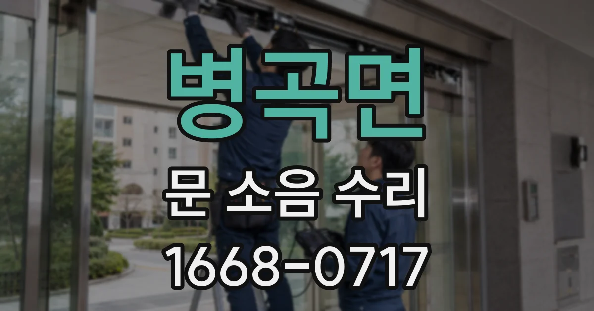 병곡면 문 소음 수리