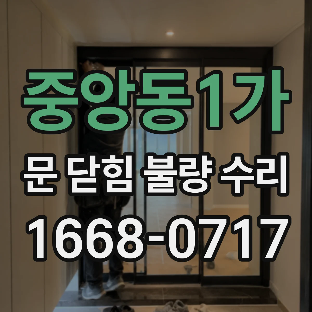 중앙동1가 문 닫힘 불량 수리