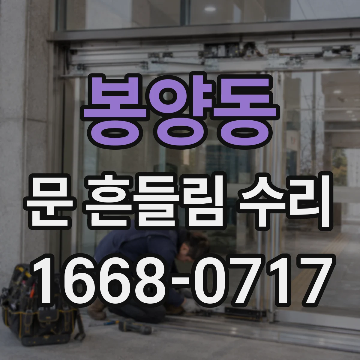 봉양동 문 흔들림 수리