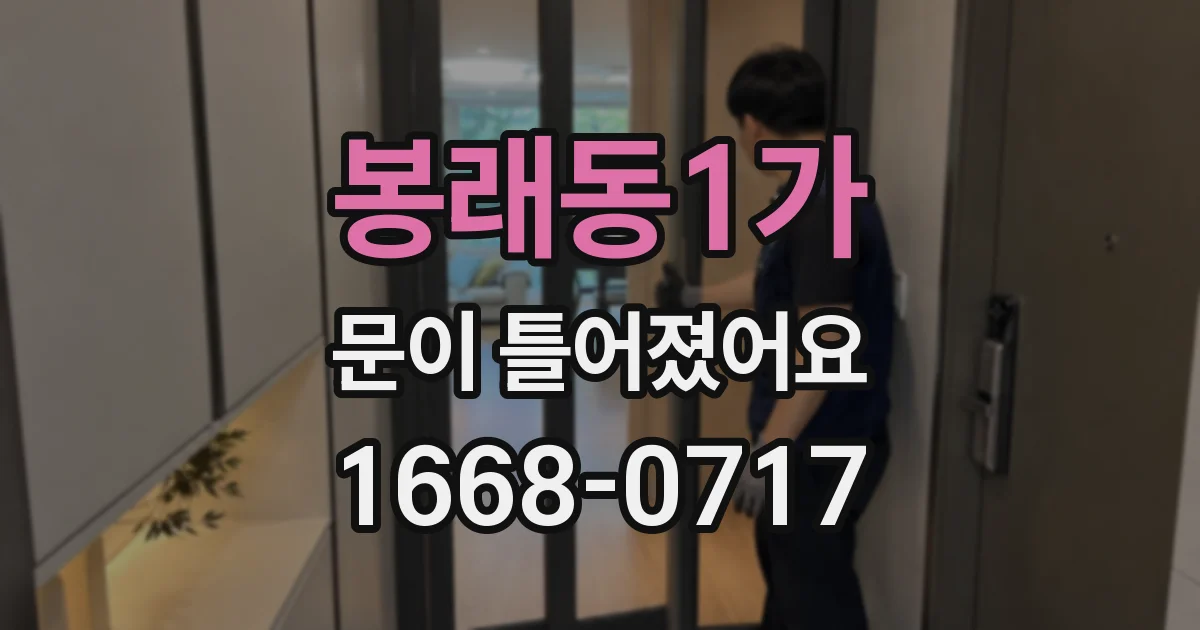 봉래동1가 문이 틀어졌어요