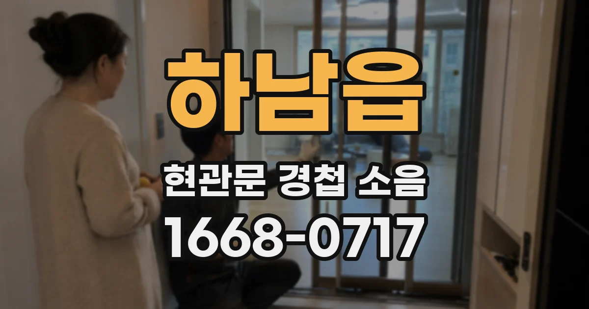 하남읍 현관문 경첩 소음