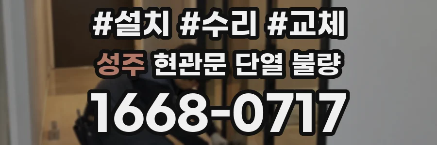 성주 현관문 단열 불량