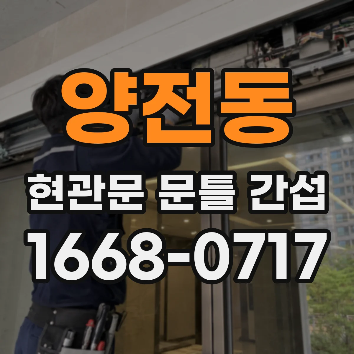양전동 현관문 문틀 간섭