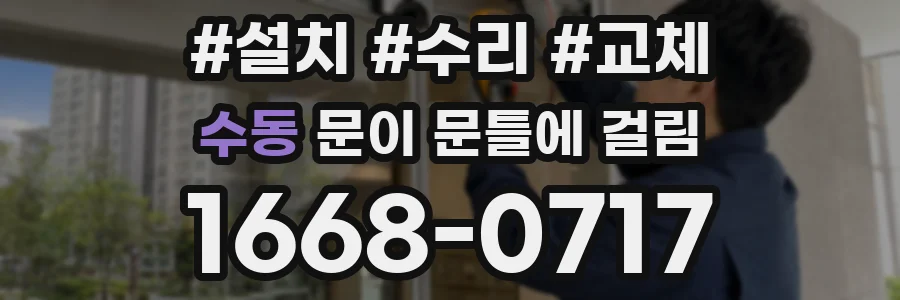 수동 문이 문틀에 걸림