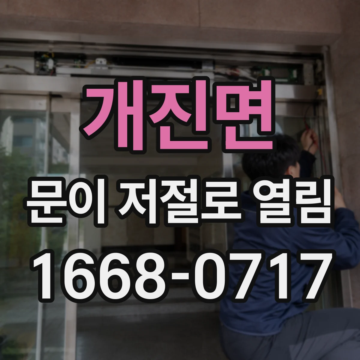 개진면 문이 저절로 열림