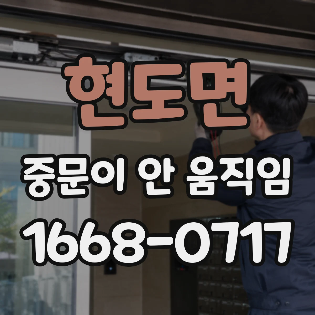 현도면 중문이 안 움직임