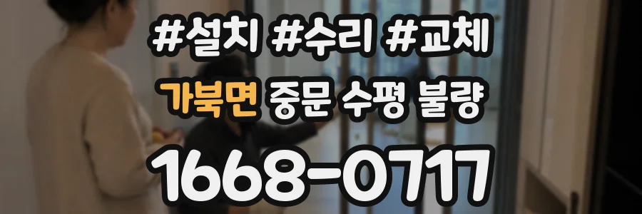 가북면 중문 수평 불량