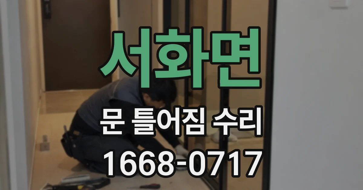 서화면 문 틀어짐 수리