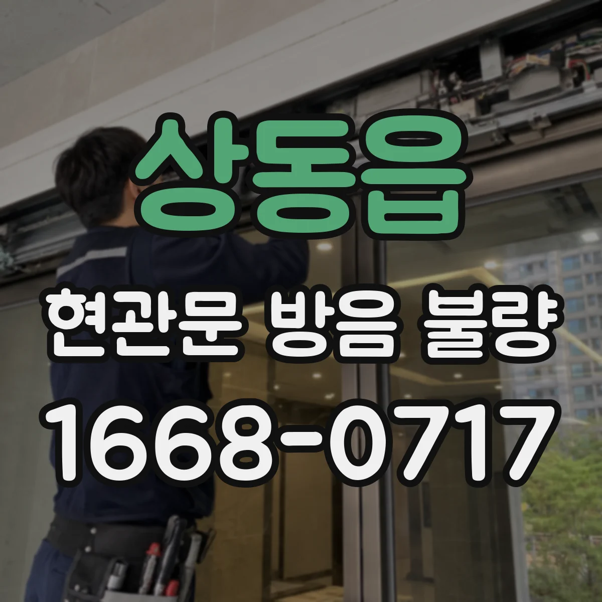 상동읍 현관문 방음 불량