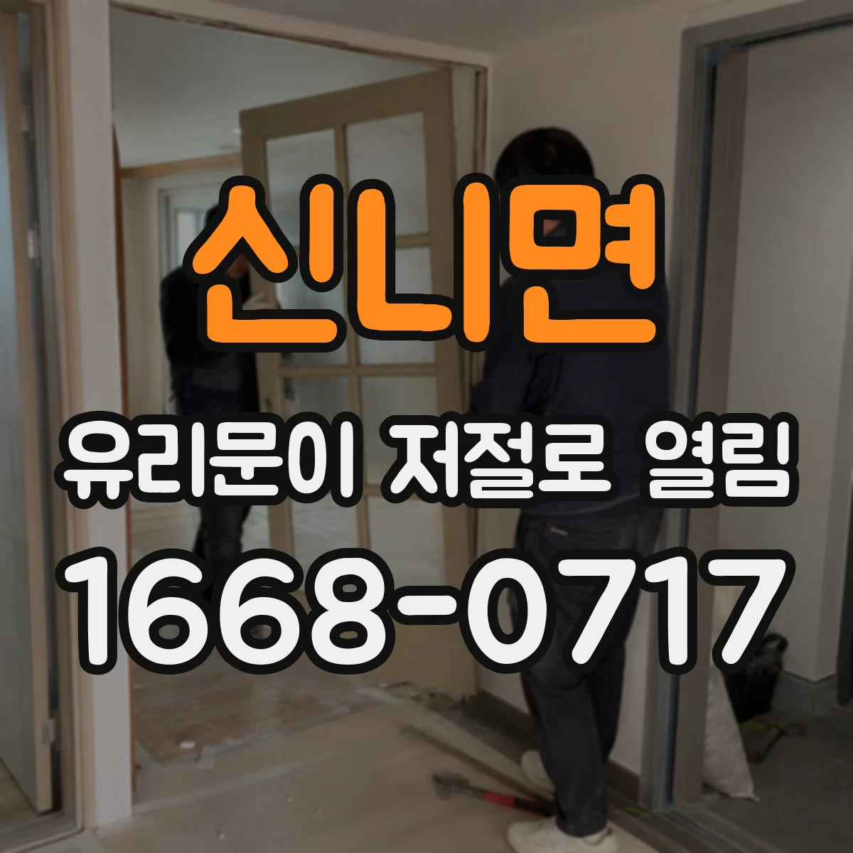 신니면 유리문이 저절로 열림