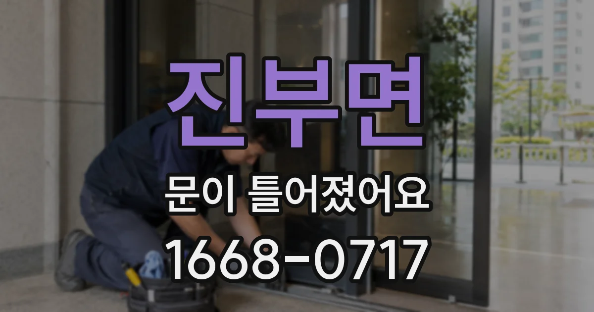 진부면 문이 틀어졌어요