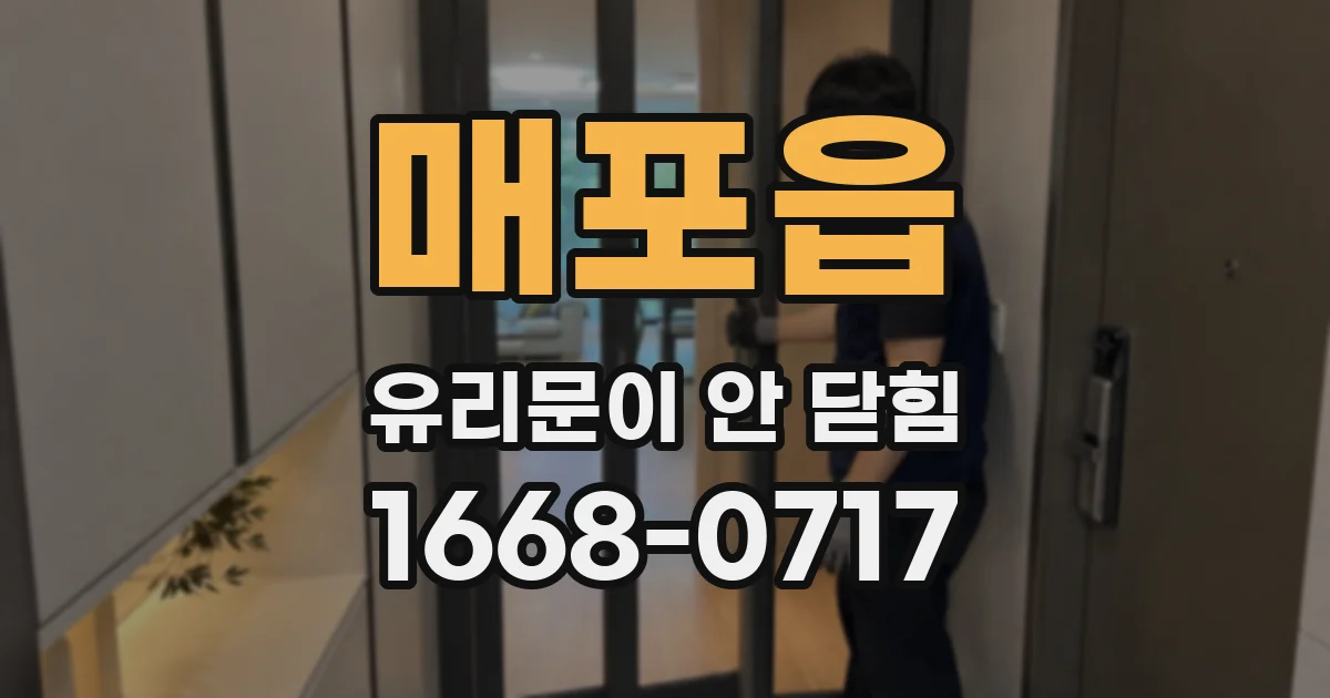 매포읍 유리문이 안 닫힘