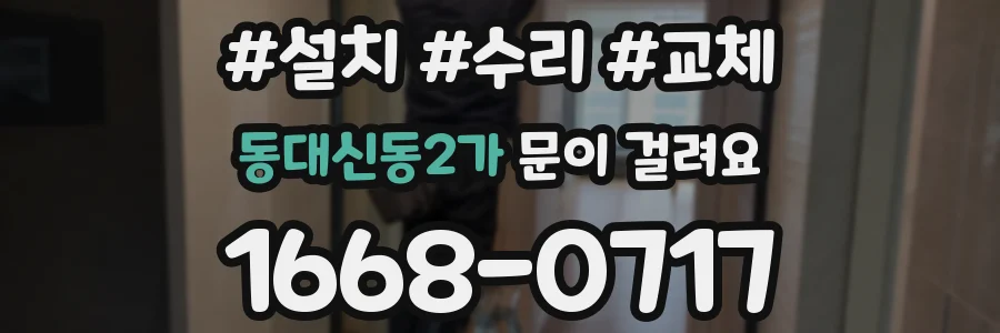 동대신동2가 문이 걸려요