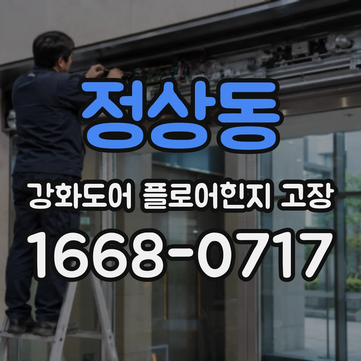 정상동 강화도어 플로어힌지 고장