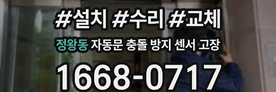 정왕동 자동문 충돌 방지 센서 고장