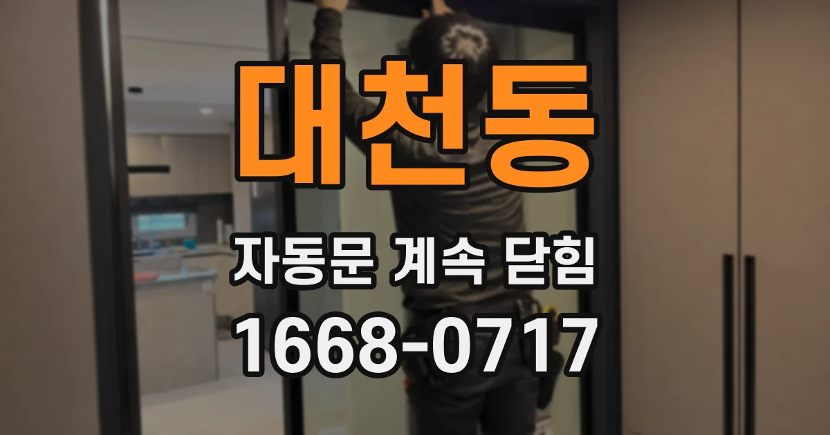 대천동 자동문 계속 닫힘