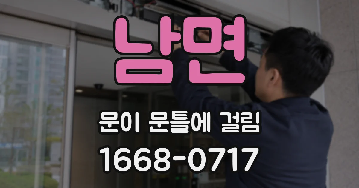 남면 문이 문틀에 걸림