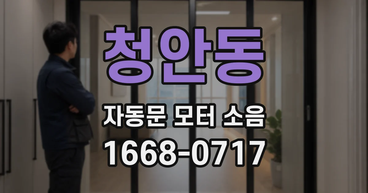 청안동 자동문 모터 소음