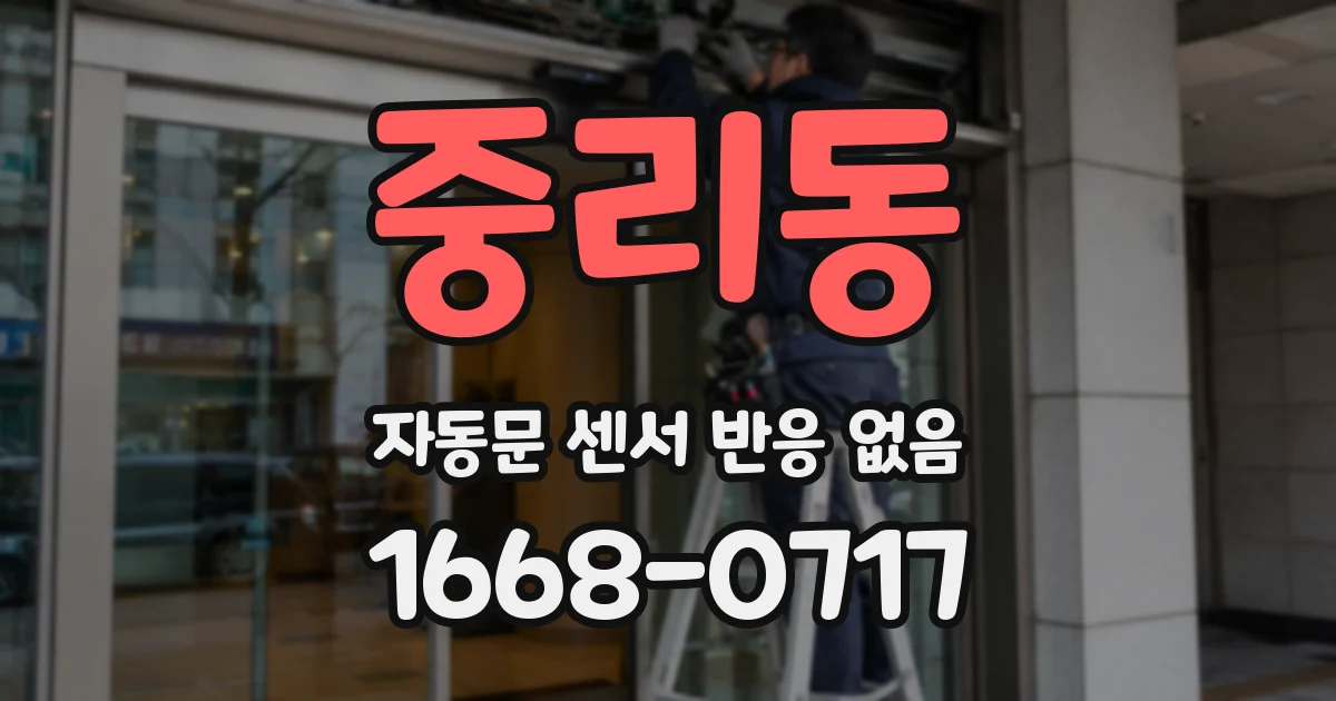 중리동 자동문 센서 반응 없음