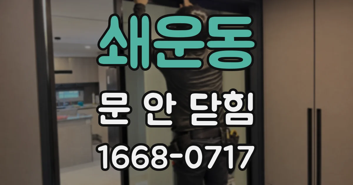 쇄운동 문 안 닫힘