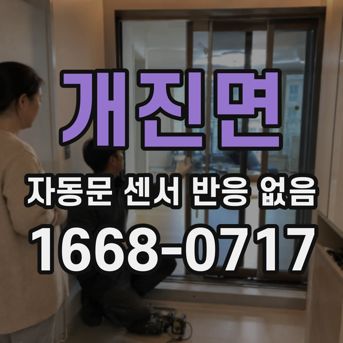 개진면 자동문 센서 반응 없음