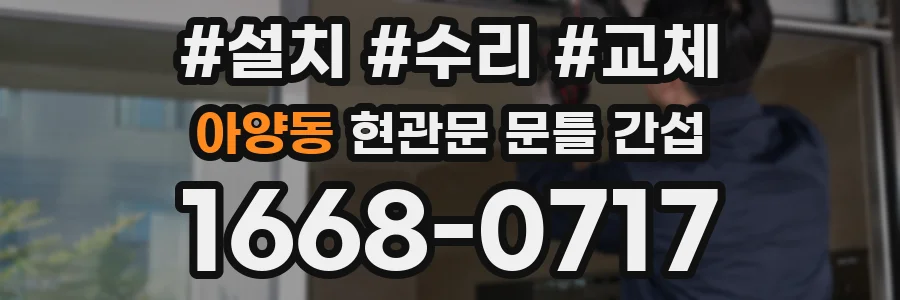아양동 현관문 문틀 간섭