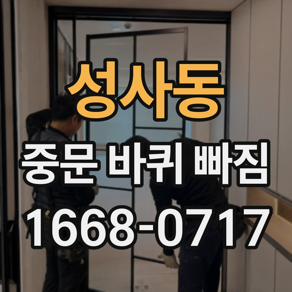 성사동 중문 바퀴 빠짐