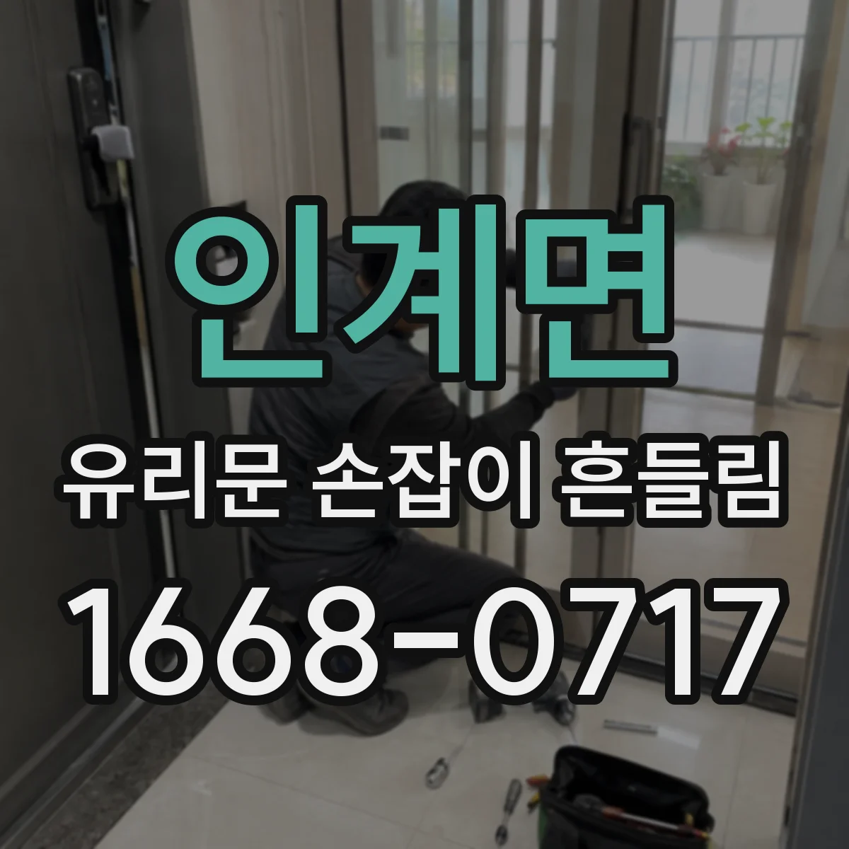 인계면 유리문 손잡이 흔들림