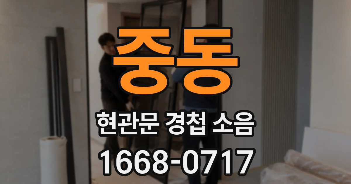 중동 현관문 경첩 소음