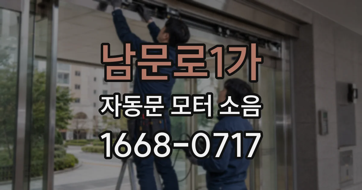 남문로1가 자동문 모터 소음