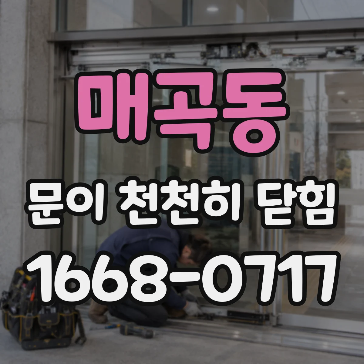 매곡동 문이 천천히 닫힘