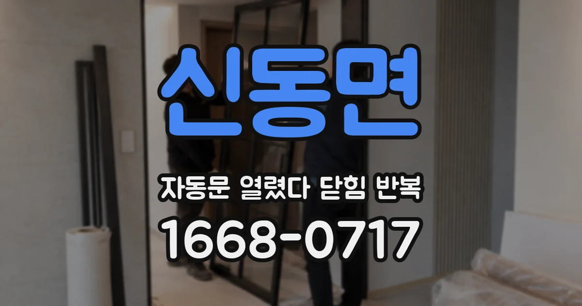 신동면 자동문 열렸다 닫힘 반복 증상은 문이 열렸다가 즉시 닫혀 버리거나, 잠시 멈춘 뒤 다시 움직일 때 확인됩니다.