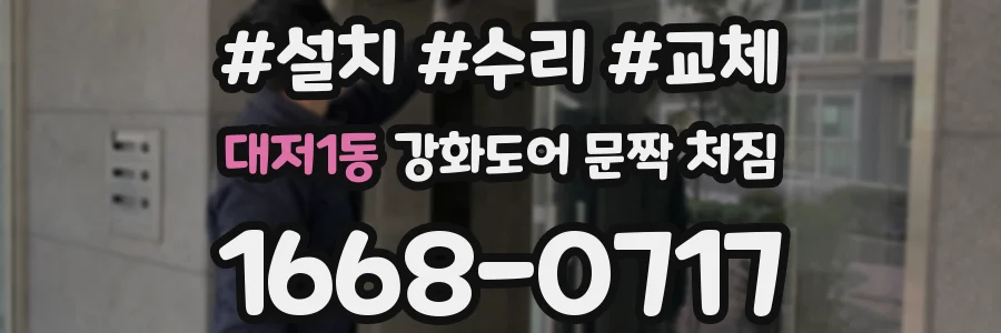 대저1동 강화도어 문짝 처짐
