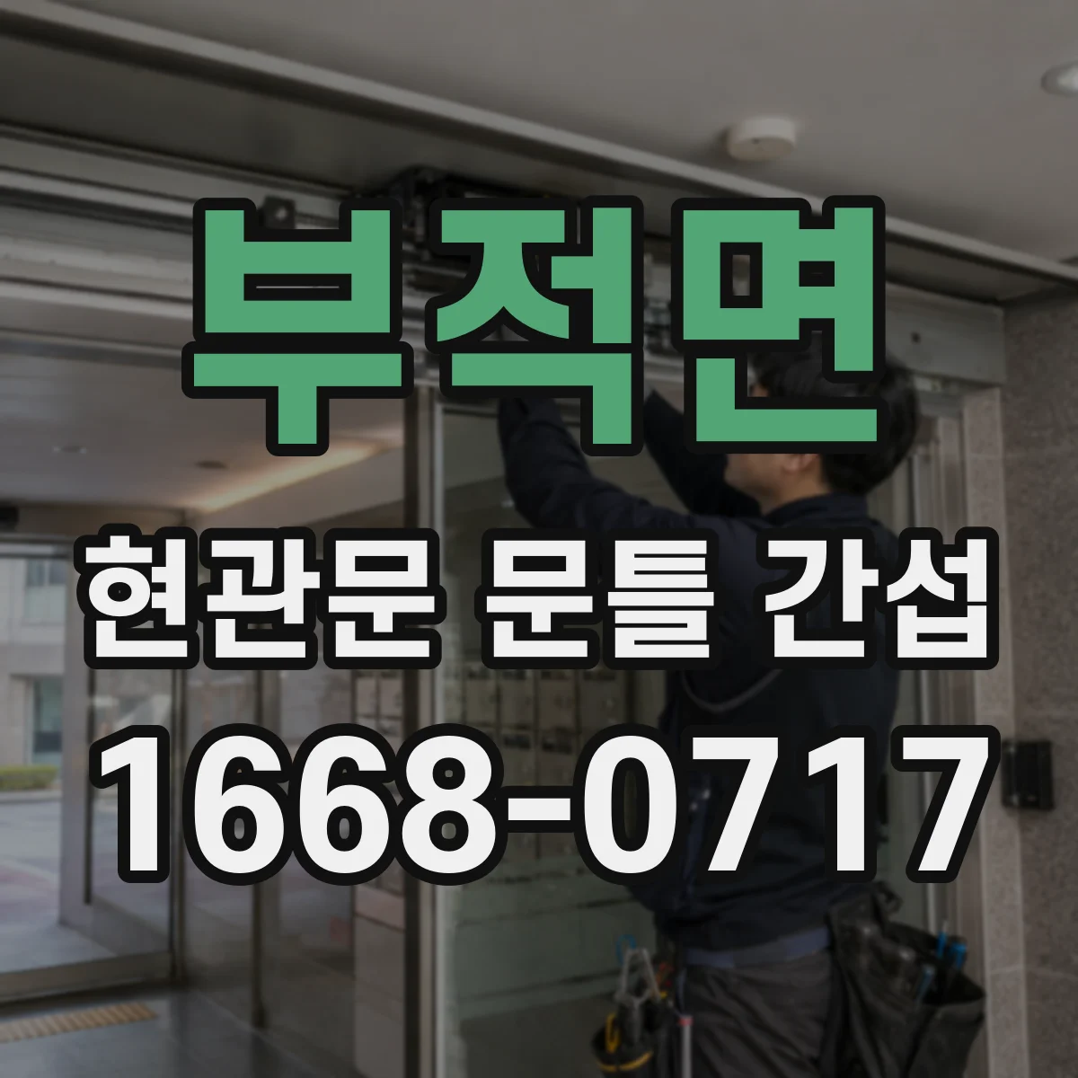 부적면 현관문 문틀 간섭