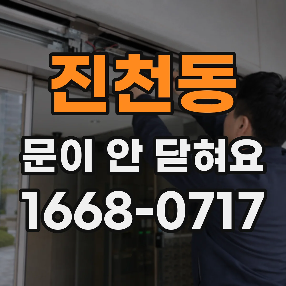 진천동 문이 안 닫혀요