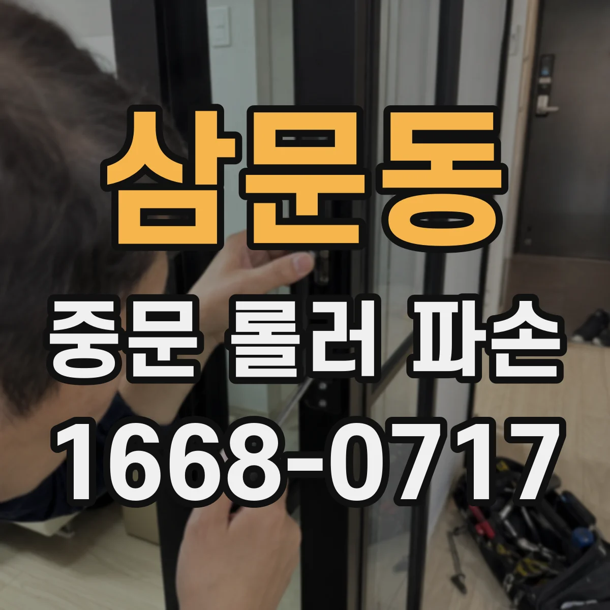 삼문동 중문 롤러 파손