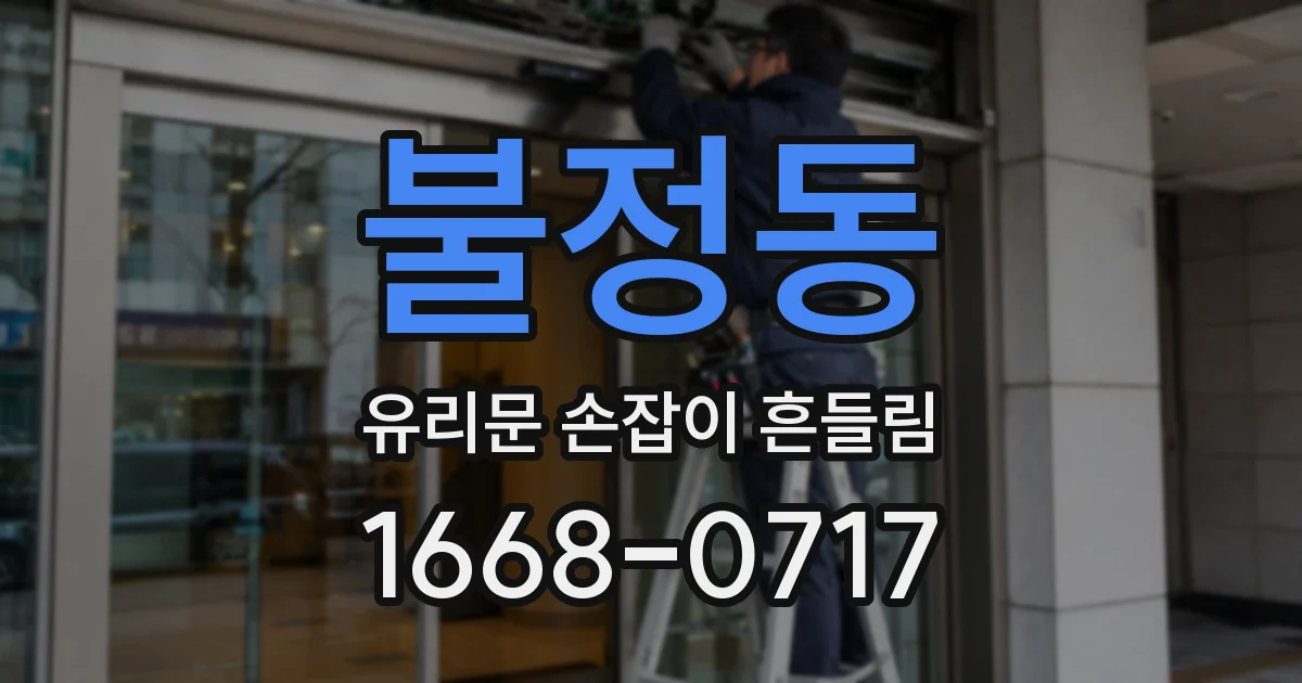 불정동 유리문 손잡이 흔들림