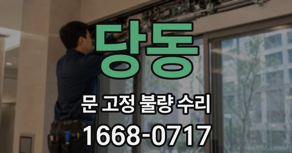 당동 문 고정 불량 수리