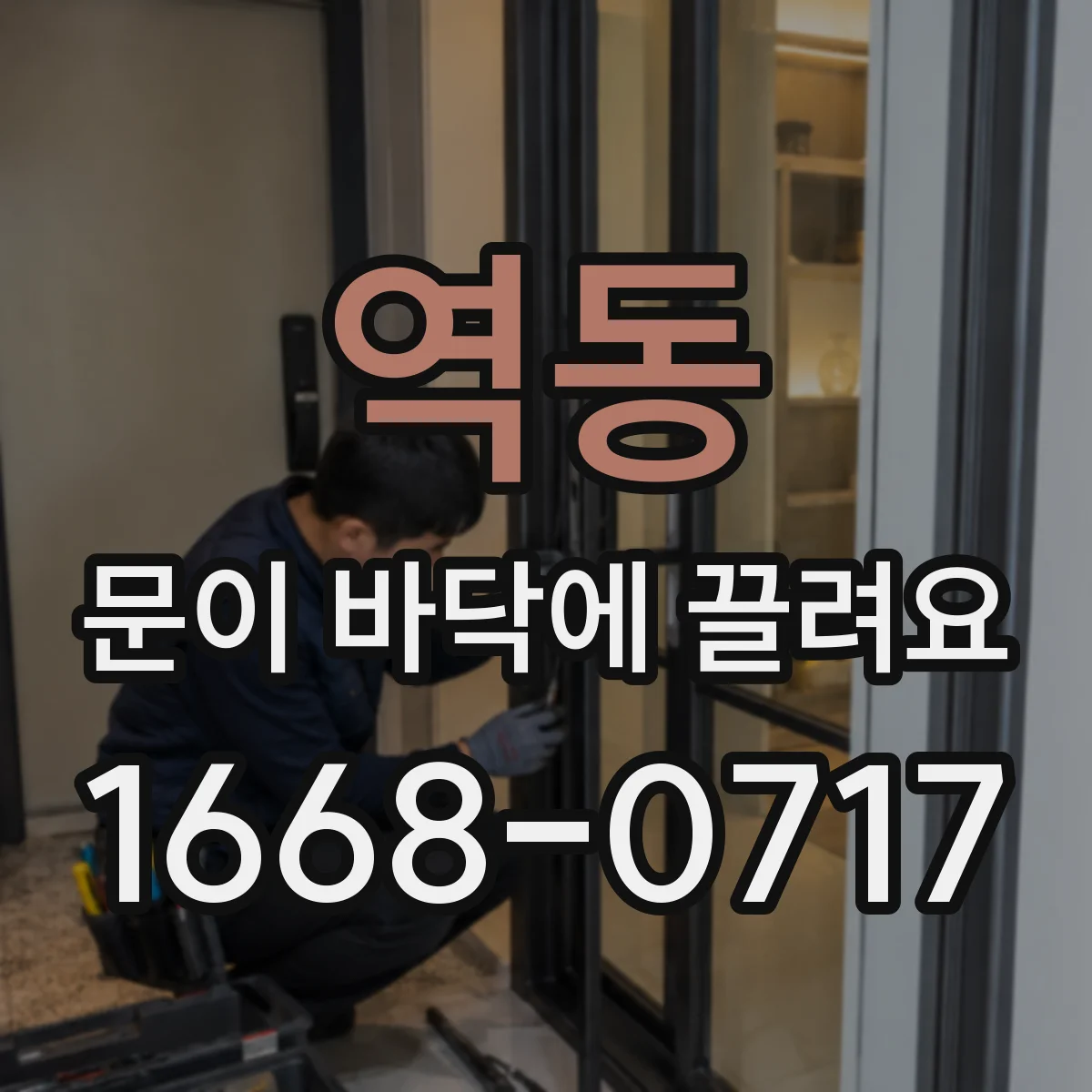 역동 문이 바닥에 끌려요 경사 때문에 하단이 걸리는 대표 원인