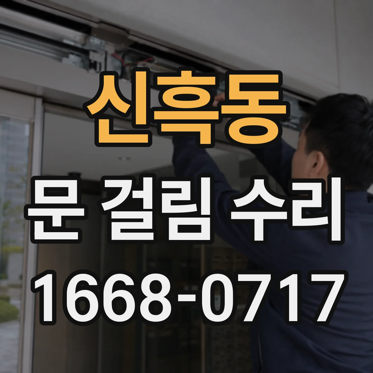 신흑동 문 걸림 수리