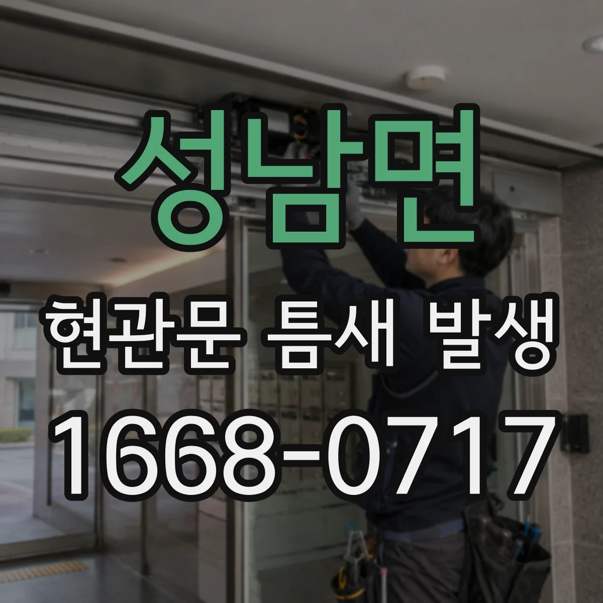 성남면 현관문 틈새 발생