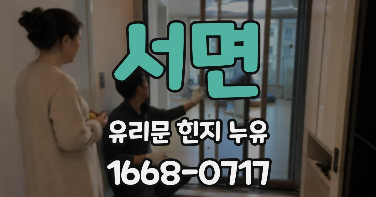 서면 유리문 힌지 누유