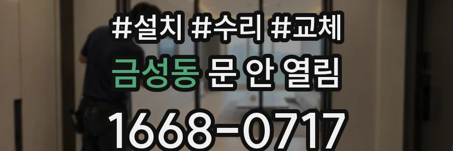 금성동 문 안 열림