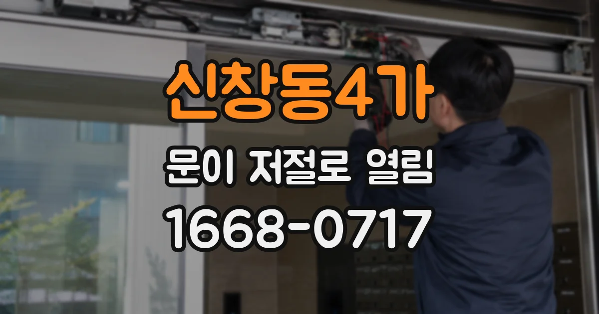신창동4가 문이 저절로 열림