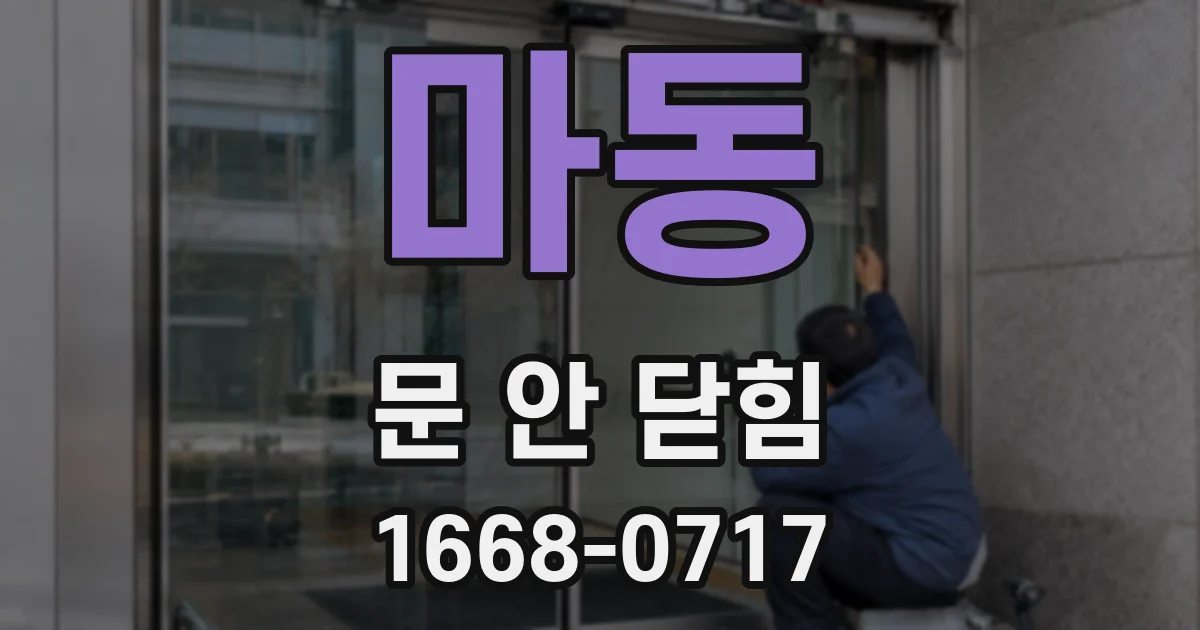 마동 문 안 닫힘