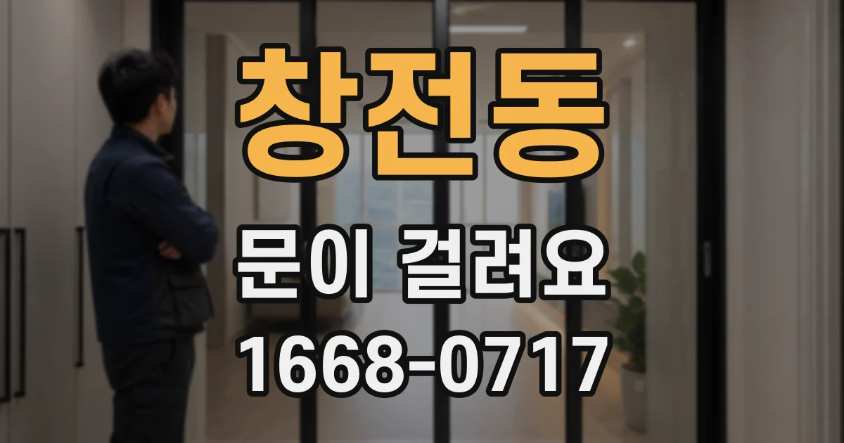 창전동 문이 걸려요