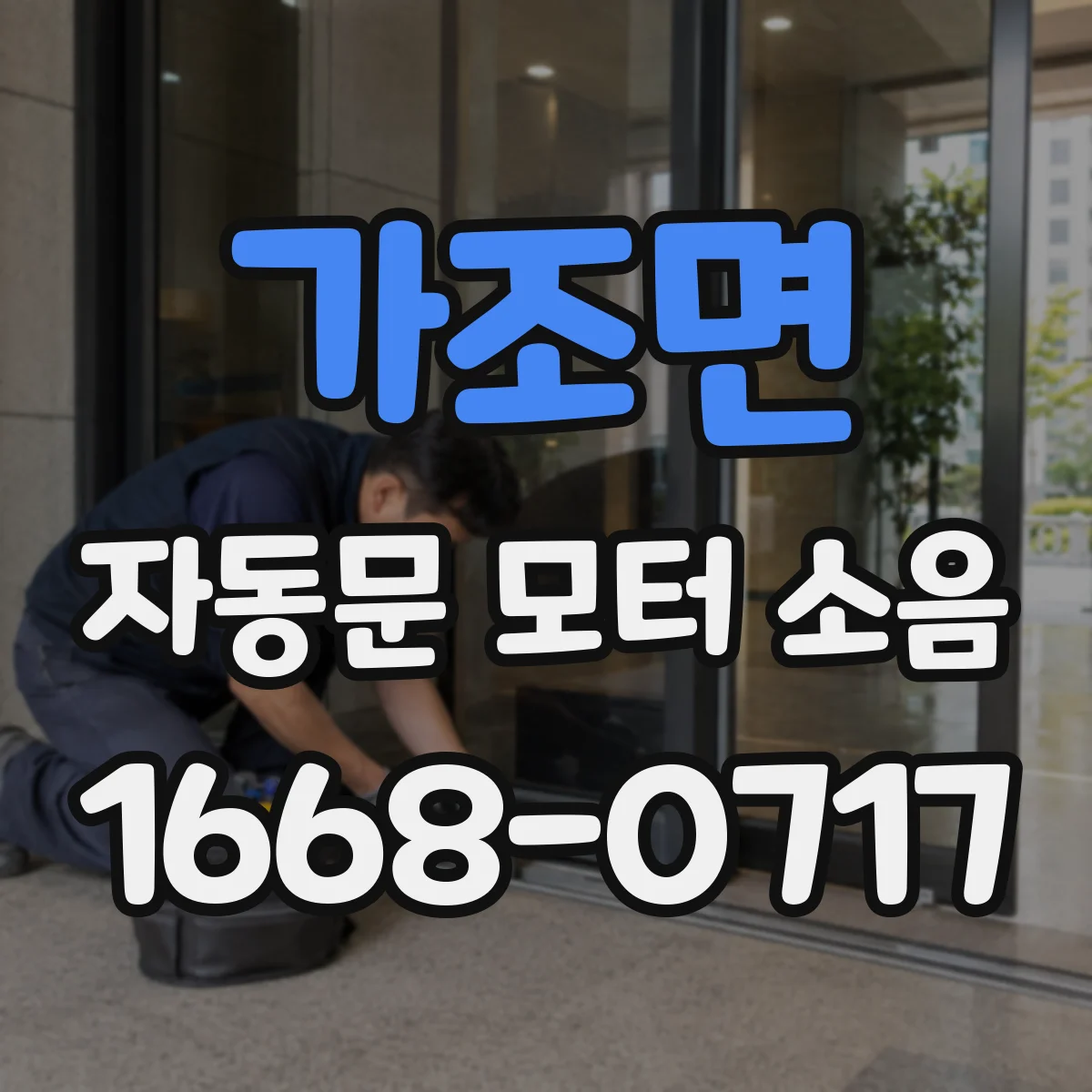 가조면 자동문 모터 소음