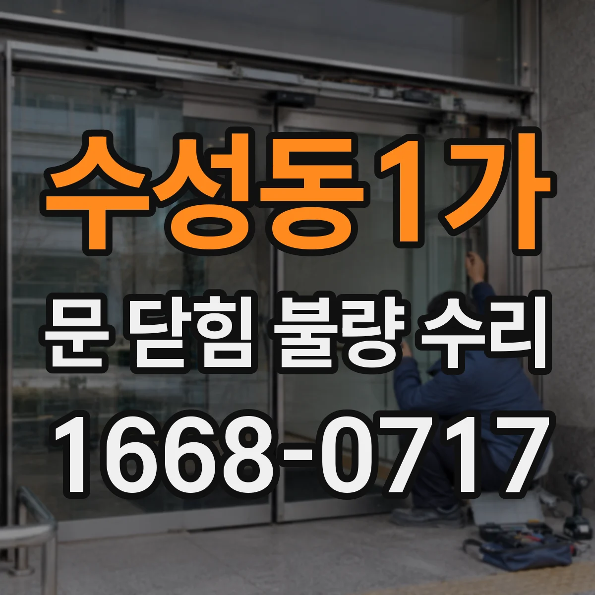 수성동1가 문 닫힘 불량 수리
