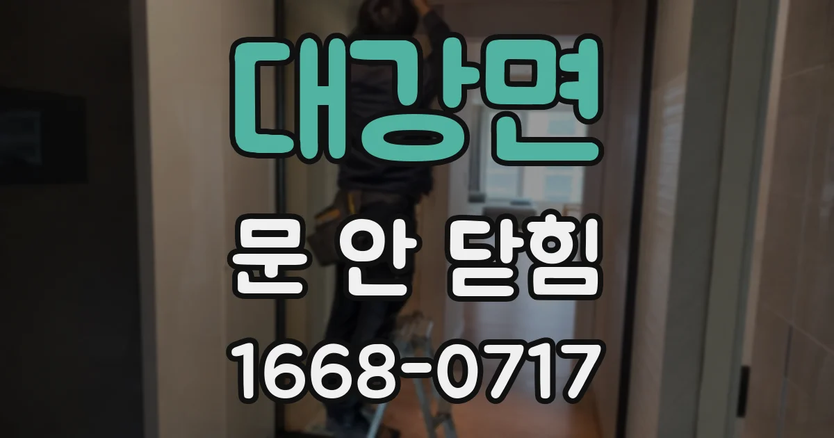 대강면 문 안 닫힘